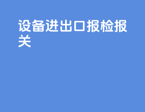 设备进出口报检报关