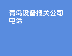 青岛设备报关公司电话