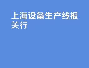 上海设备生产线报关行