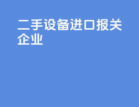 二手设备进口报关企业