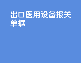 出口医用设备报关单据