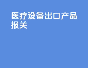 医疗设备出口产品报关