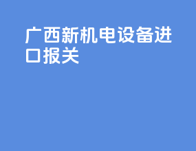 广西新机电设备进口报关