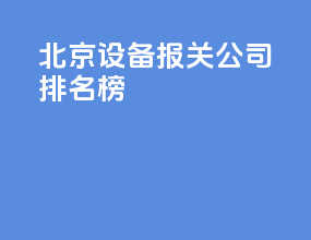 北京设备报关公司排名榜