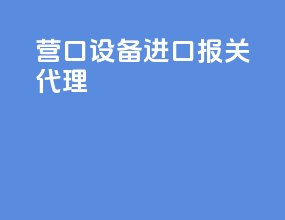 营口设备进口报关代理