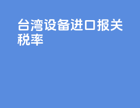 台湾设备进口报关税率
