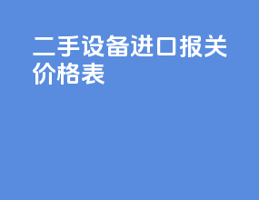 二手设备进口报关价格表