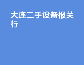 大连二手设备报关行