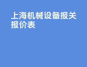 上海机械设备报关报价表