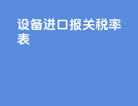 设备进口报关税率表
