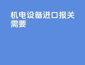 机电设备进口报关需要