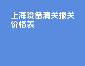 上海设备清关报关价格表