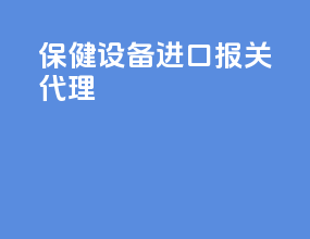 保健设备进口报关代理