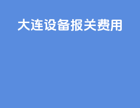 大连设备报关费用