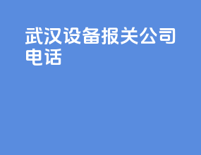 武汉设备报关公司电话