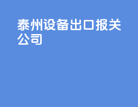 泰州设备出口报关公司