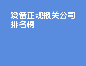 设备正规报关公司排名榜