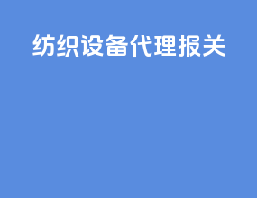 纺织设备代理报关