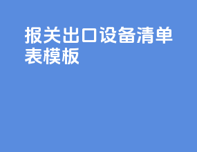 报关出口设备清单表模板