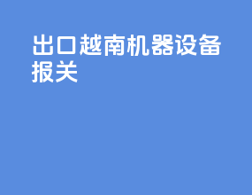 出口越南机器设备报关