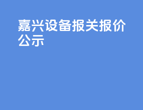 嘉兴设备报关报价公示