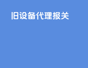 旧设备代理报关