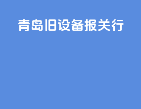 青岛旧设备报关行95E