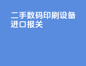 二手数码印刷设备进口报关