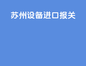 苏州设备进口报关
