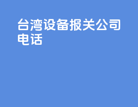 台湾设备报关公司电话