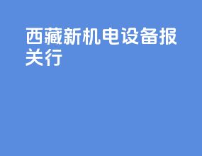 西藏新机电设备报关行