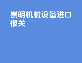 崇明机械设备进口报关