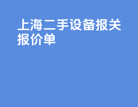 上海二手设备报关报价单
