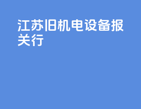 江苏旧机电设备报关行