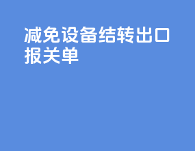 减免设备结转出口报关单