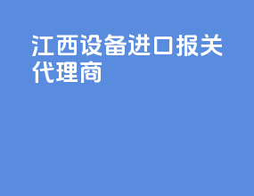 江西设备进口报关代理商