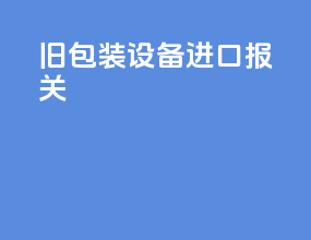 旧包装设备进口报关