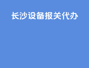 长沙设备报关代办