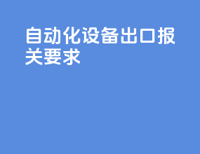 自动化设备出口报关要求