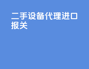 二手设备代理进口报关