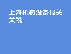 上海机械设备报关关税