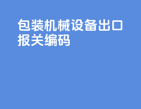 包装机械设备出口报关编码