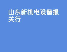 山东新机电设备报关行