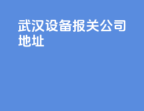 武汉设备报关公司地址