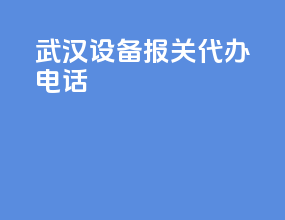 武汉设备报关代办电话