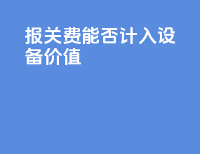 报关费能否计入设备价值