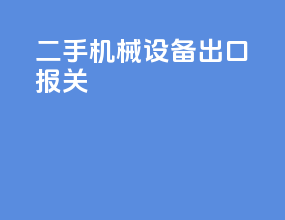二手机械设备出口报关