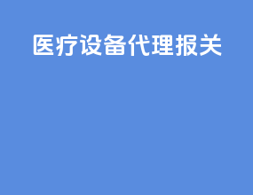 医疗设备代理报关