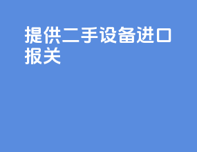 提供二手设备进口报关