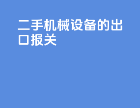 二手机械设备的出口报关